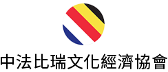 中法比瑞文化經濟協會