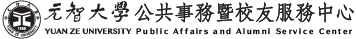 元智大學公共事務室暨校友服務中心