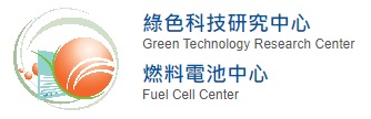 元智大學綠色科技中心 / 燃料電池中心